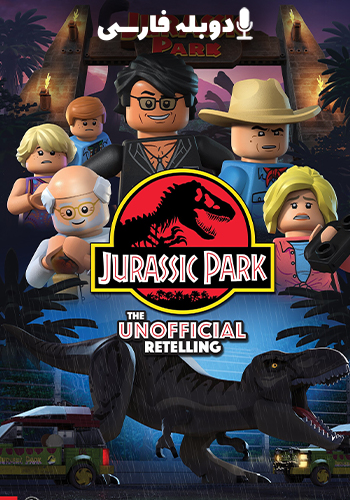  LEGO Jurassic Park: The Unofficial Retelling پارک ژوراسیک لگو: بازگویی غیر رسمی