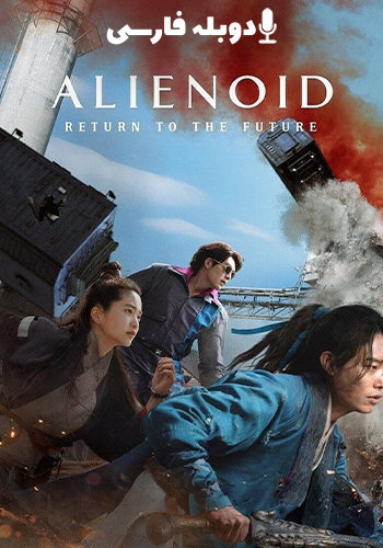 تماشای Alienoid: The Return to the Future بیگانه 2: بازگشت به آینده