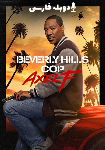  Beverly Hills Cop: Axel F پلیس بورلی هیلز: اکسل اف