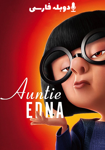  Auntie Edna خاله ادنا