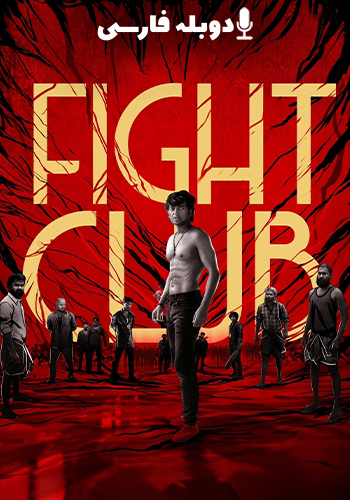  Fight Club باشگاه مبارزه