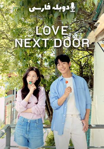  Love Next Door در همسایگی عشق