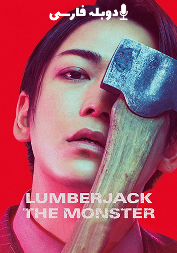  Lumberjack the Monster هیولای چوب بر