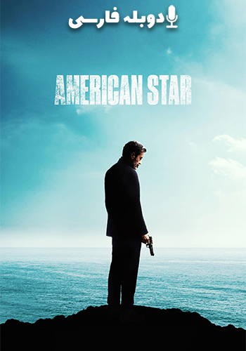  American Star ستاره آمریکایی