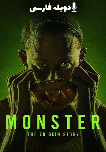  Monster هیولا
