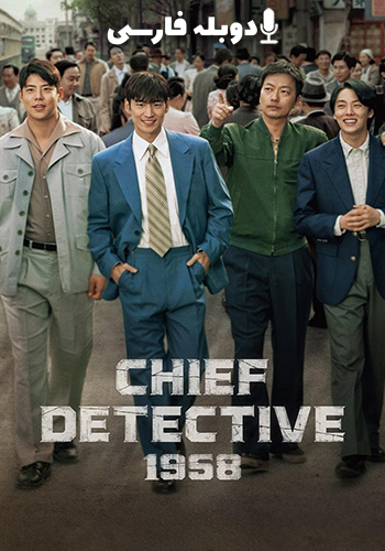  Chief Detective 1958 کارآگاه ارشد ۱۹۵۸