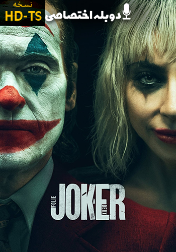 تماشای Joker: Folie à Deux جوکر: جنون مشترک