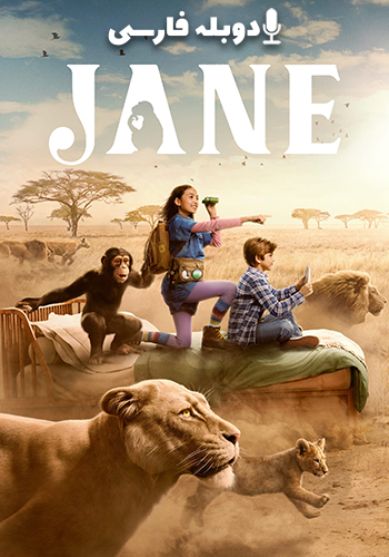  Jane جین