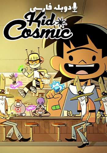  Kid Cosmic بچه کیهانی