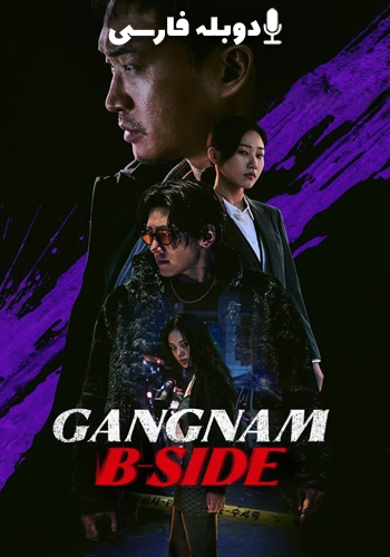  Gangnam B-Side روی پنهان گانگنام