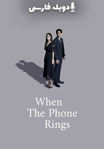  When the Phone Rings وقتی تلفن زنگ می‌زند