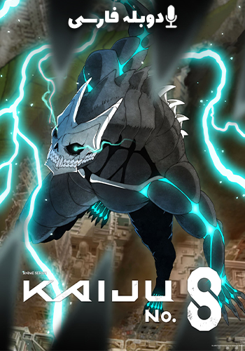  Kaiju No. 8 کایجوی شماره هشت