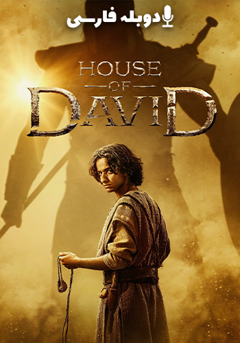 House of David 2025