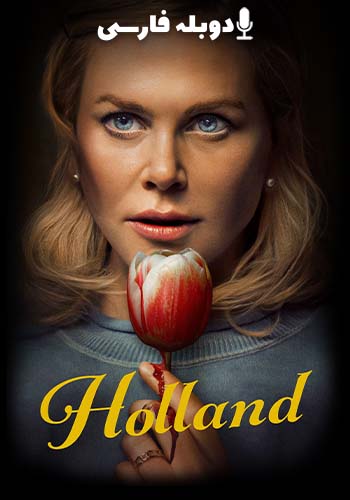  Holland هالند