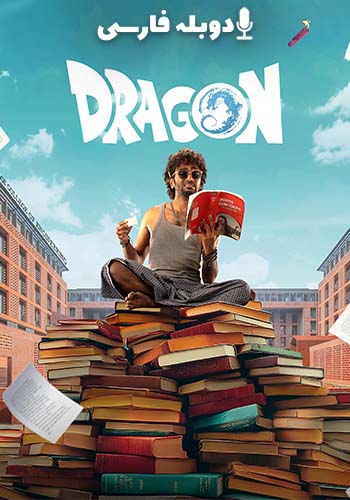  Dragon اژدها