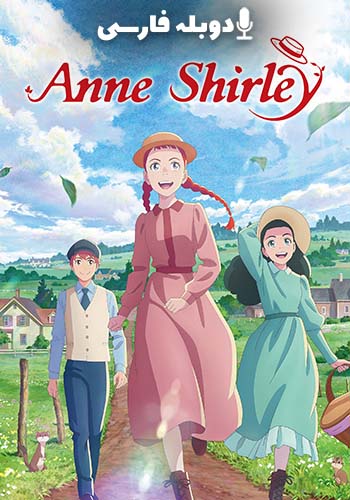  Anne Shirley آن شرلی