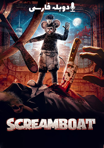  Screamboat اسکریم بوت