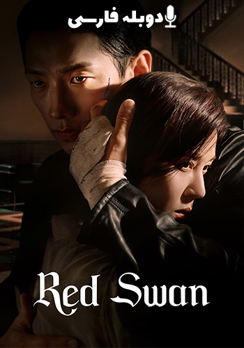  Red Swan قوی سرخ