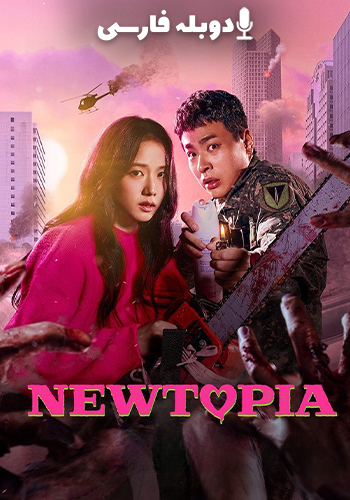  Newtopia نیوتوپیا
