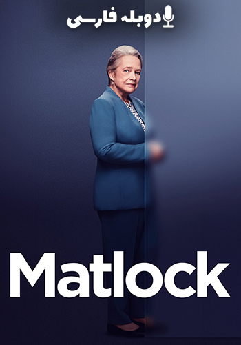 Matlock مت لاک
