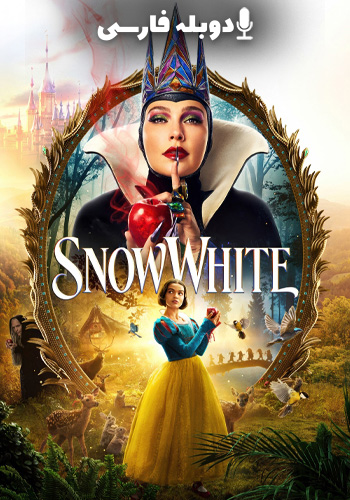  Snow White سفید برفی