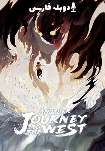 Another Journey to the West 2024