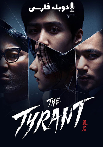 تماشای The Tyrant ستمگر