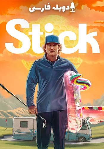  Stick چوب گلف