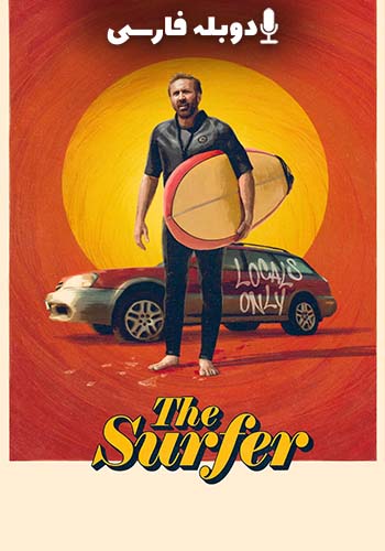  The Surfer موج سوار