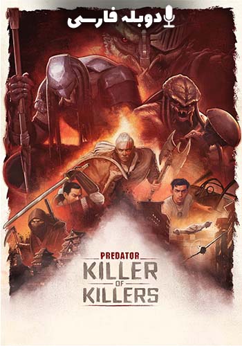  Predator: Killer of Killers غارتگر: قاتل قاتلان
