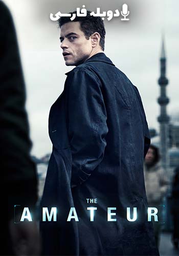  The Amateur آماتور