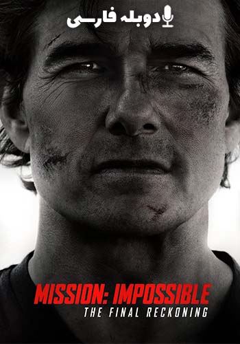  Mission: Impossible - The Final Reckoning ماموریت غیرممکن ۸ روزشمار نهایی