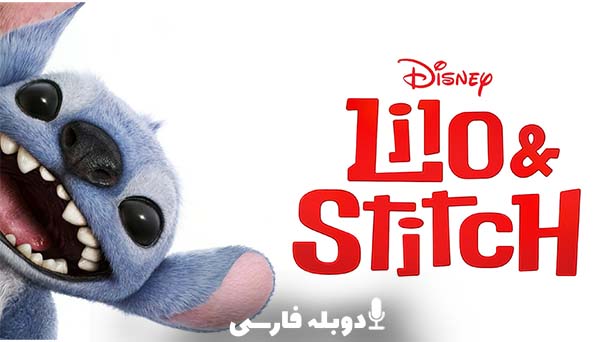 لیلو و استیچ
