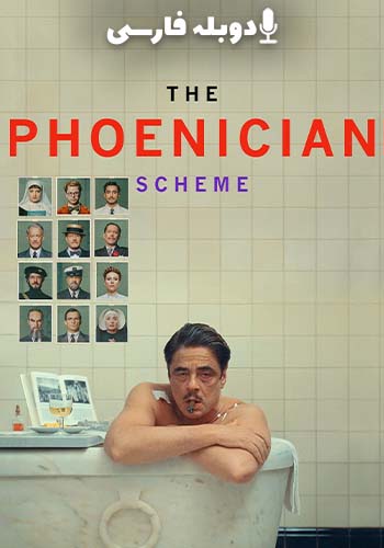  The Phoenician Scheme نقشه فینیقی
