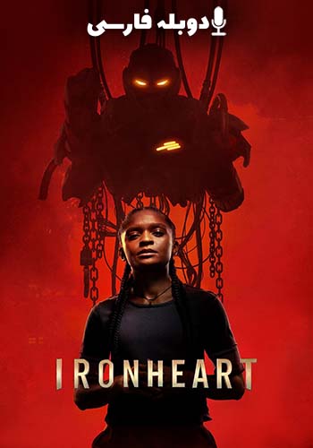  Ironheart قلب آهنی