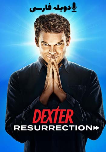  Dexter: Resurrection دکستر: رستاخیز