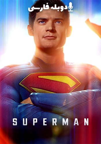  Superman سوپرمن 