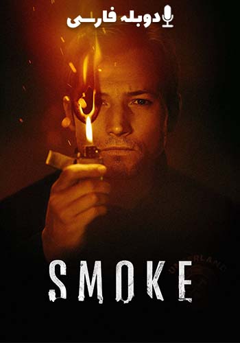  Smoke دود