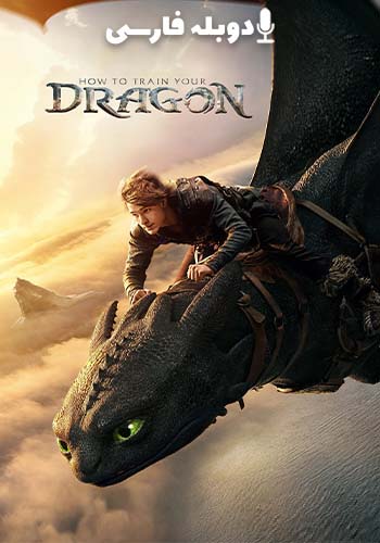  How to Train Your Dragon چگونه اژدهای خود را تربیت کنیم