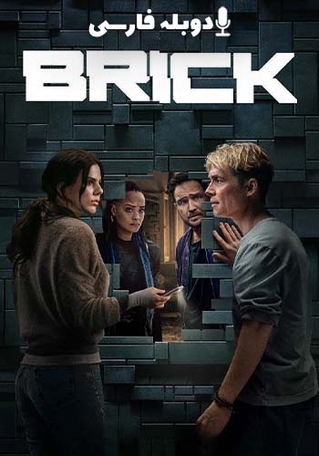  Brick آجر