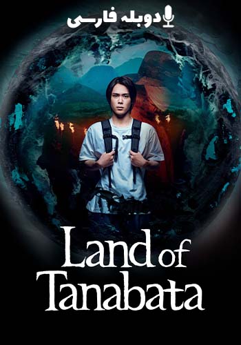  Land of Tanabata سرزمین تاناباتا