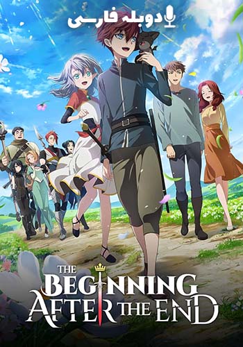  The Beginning After the End آغاز پس از پایان