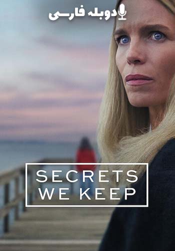  Secrets We Keep رازهایی که مخفی می کنیم