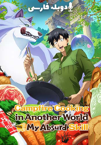  Campfire Cooking in Another World with My Absurd Skill آشپزی در دنیایی دیگر