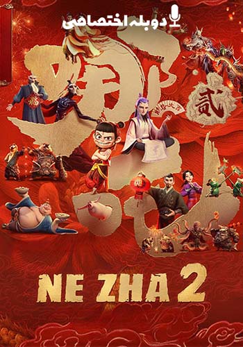  Ne Zha II نژا ۲ 