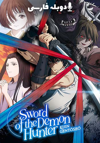  Sword of the Demon Hunter: Kijin Gentosho شمشیر شکارچی اهریمن