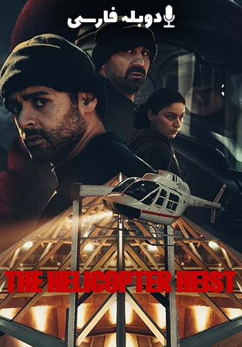  The Helicopter Heist سرقت هلیکوپتر