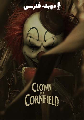  Clown in a Cornfield دلقک در مزرعه ذرت