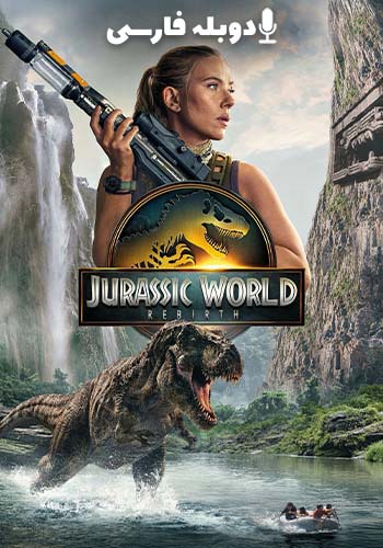  Jurassic World: Rebirth دنیای ژوراسیک: تولد دوباره