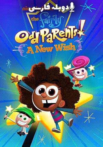  Fairly OddParents: A New Wish والدین نسبتا عجیب و غریب